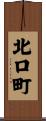 北口町 Scroll
