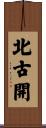 北古開 Scroll