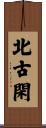 北古閑 Scroll