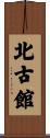 北古館 Scroll