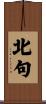 北句 Scroll
