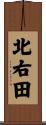 北右田 Scroll