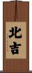 北吉 Scroll