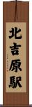 北吉原駅 Scroll