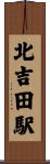 北吉田駅 Scroll