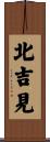 北吉見 Scroll