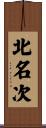 北名次 Scroll