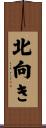北向き Scroll