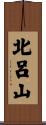 北呂山 Scroll