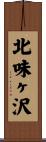 北味ヶ沢 Scroll