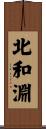 北和淵 Scroll