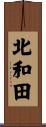 北和田 Scroll
