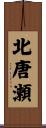 北唐瀬 Scroll