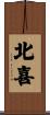 北喜 Scroll