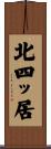 北四ッ居 Scroll