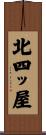 北四ッ屋 Scroll