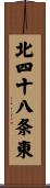 北四十八条東 Scroll