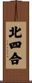 北四合 Scroll