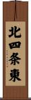 北四条東 Scroll
