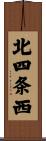 北四条西 Scroll