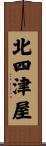 北四津屋 Scroll