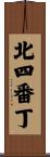 北四番丁 Scroll