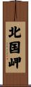 北国岬 Scroll