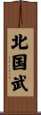 北国武 Scroll