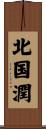 北国潤 Scroll