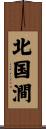 北国澗 Scroll