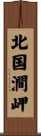 北国澗岬 Scroll