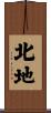 北地 Scroll