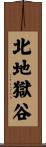 北地獄谷 Scroll