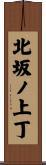北坂ノ上丁 Scroll