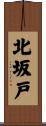 北坂戸 Scroll
