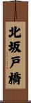 北坂戸橋 Scroll