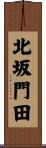 北坂門田 Scroll