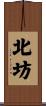 北坊 Scroll