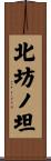 北坊ノ坦 Scroll