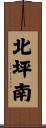 北坪南 Scroll