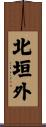 北垣外 Scroll