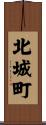 北城町 Scroll