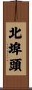 北埠頭 Scroll