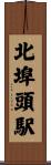 北埠頭駅 Scroll