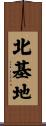 北基地 Scroll