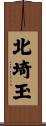 北埼玉 Scroll