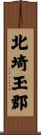 北埼玉郡 Scroll