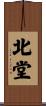 北堂 Scroll