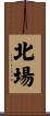 北場 Scroll