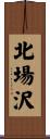 北場沢 Scroll
